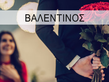 3 ΒΑΛΕΝΤΙΝΟΣ
