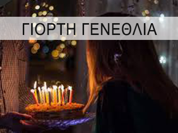 5 ΓΙΟΡΤΗ ΓΕΝΕΘΛΙΑ